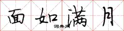 段相林面如滿月行書怎么寫