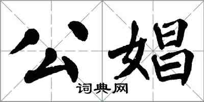 翁闓運公娼楷書怎么寫