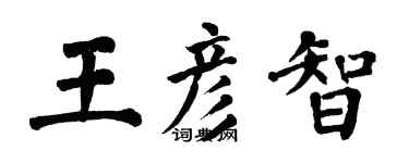 翁闓運王彥智楷書個性簽名怎么寫