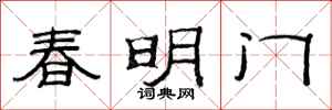 范連陞春明門隸書怎么寫