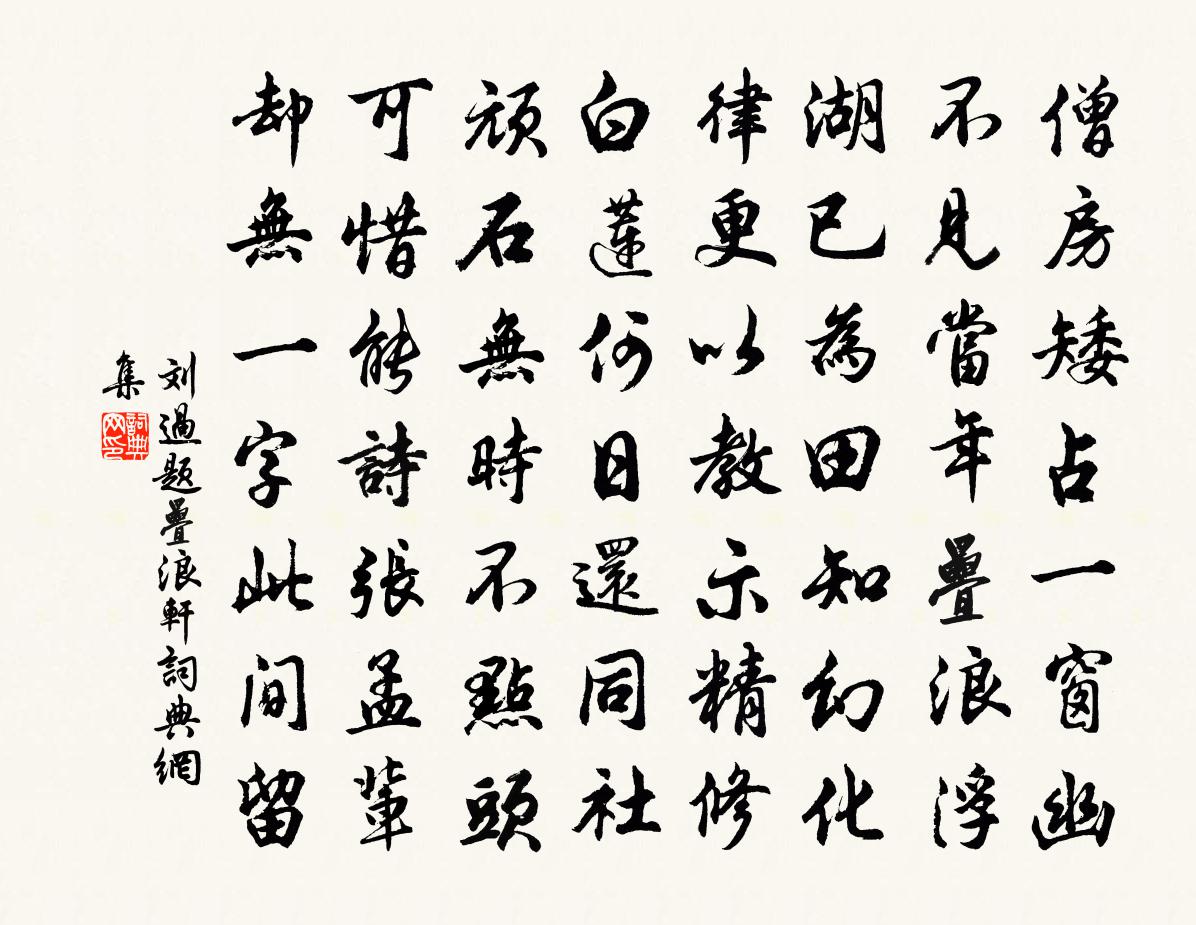 劉過題疊浪軒書法作品欣賞