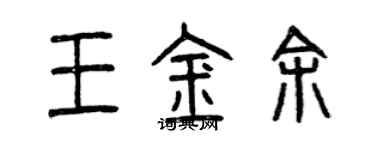 曾慶福王金余篆書個性簽名怎么寫