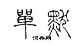 陳聲遠單默篆書個性簽名怎么寫