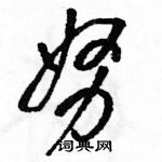 駱恆光寫的硬筆草書努