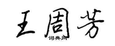 王正良王周芳行書個性簽名怎么寫