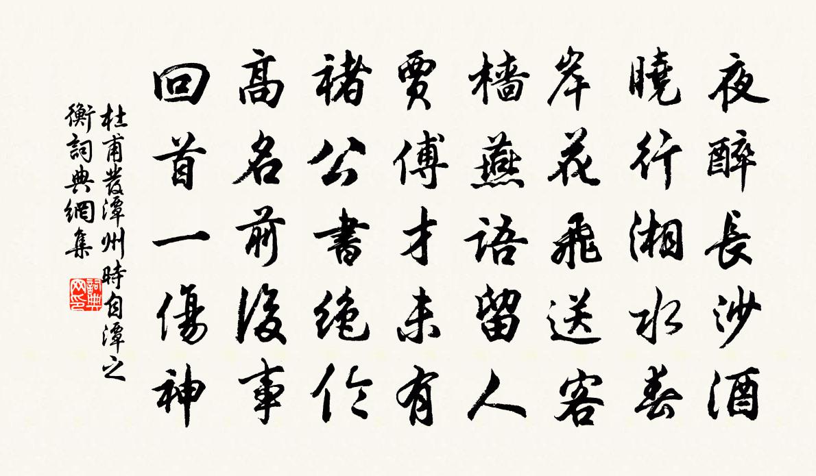 杜甫發潭州(時自潭之衡)書法作品欣賞