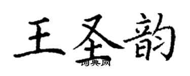 丁謙王聖韻楷書個性簽名怎么寫