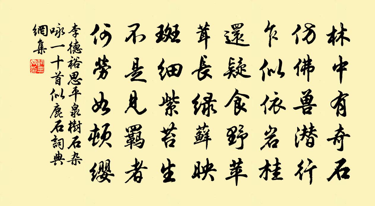 李德裕思平泉樹石雜詠一十首似鹿石書法作品欣賞