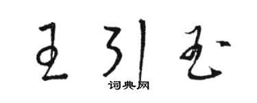 駱恆光王引玉草書個性簽名怎么寫