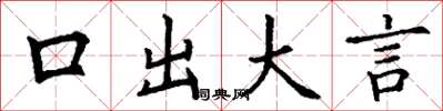 丁謙口出大言楷書怎么寫