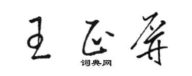 駱恆光王正屏草書個性簽名怎么寫