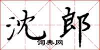 周炳元沈郎楷書怎么寫