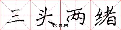 侯登峰三頭兩緒楷書怎么寫