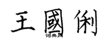 何伯昌王國俐楷書個性簽名怎么寫