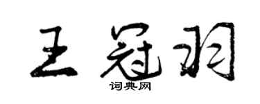 曾慶福王冠羽行書個性簽名怎么寫