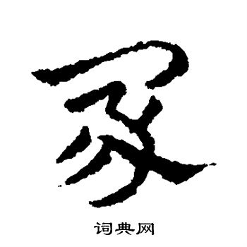 宮楷書書法_宮字書法_楷書字典