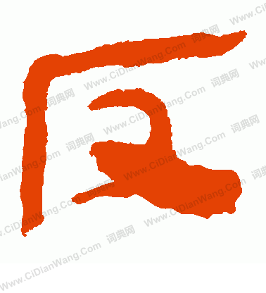 馬王堆帛書寫的反