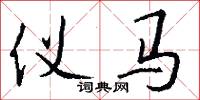儀馬怎么寫好看