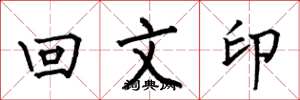 何伯昌回文印楷書怎么寫