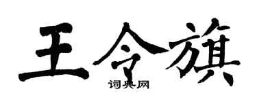 翁闓運王令旗楷書個性簽名怎么寫