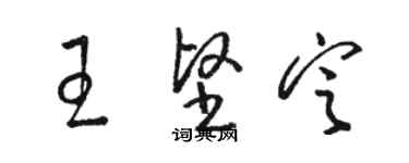 駱恆光王堅定草書個性簽名怎么寫