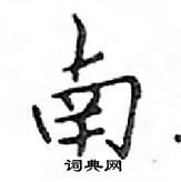 鄧散木寫的硬筆楷書南