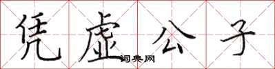田英章憑虛公子楷書怎么寫