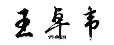 胡問遂王卓韋行書個性簽名怎么寫