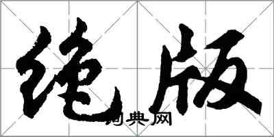 胡問遂絕版行書怎么寫