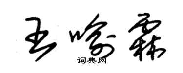 朱錫榮王喻霖草書個性簽名怎么寫