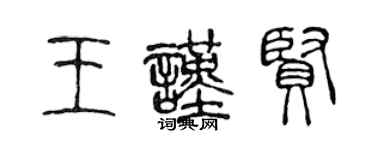 陳聲遠王謹賢篆書個性簽名怎么寫