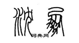 陳墨瀋朋篆書個性簽名怎么寫