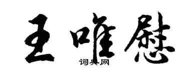 胡問遂王唯慰行書個性簽名怎么寫