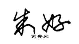 朱錫榮朱好草書個性簽名怎么寫