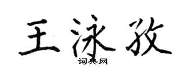 何伯昌王泳孜楷書個性簽名怎么寫