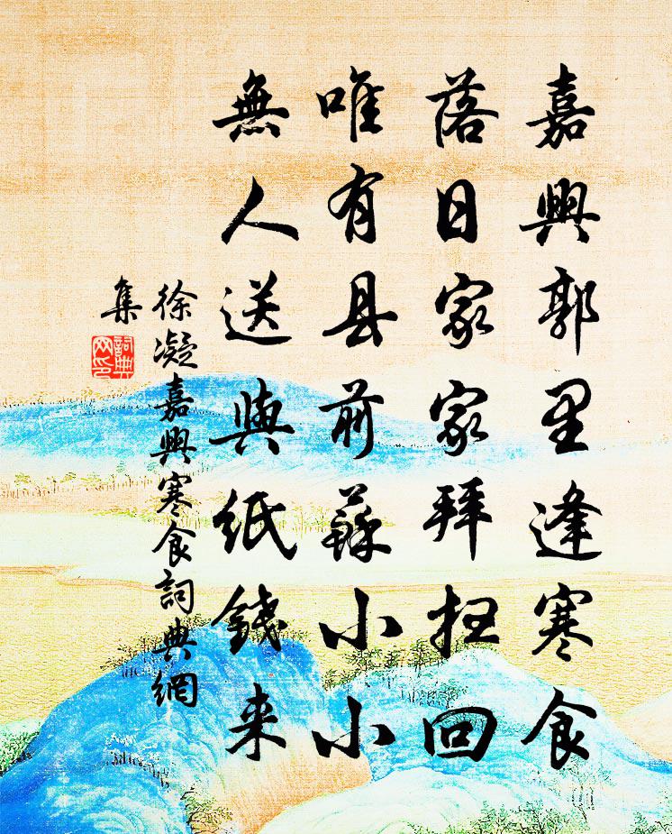 徐凝嘉興寒食書法作品欣賞