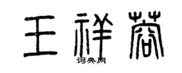 曾慶福王祥蓉篆書個性簽名怎么寫