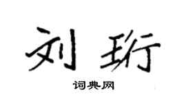 袁強劉珩楷書個性簽名怎么寫