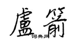 王正良盧箭行書個性簽名怎么寫