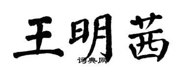 翁闓運王明茜楷書個性簽名怎么寫