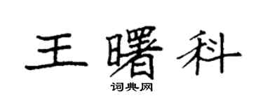 袁強王曙科楷書個性簽名怎么寫