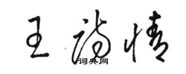 駱恆光王詩情草書個性簽名怎么寫