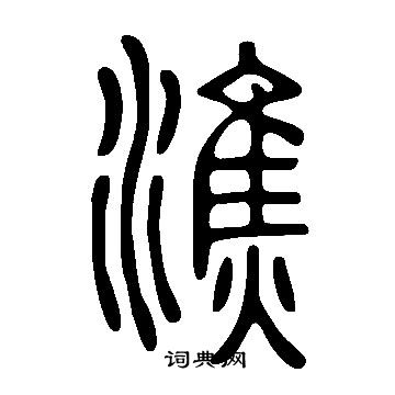 營草書書法_營字書法_草書字典