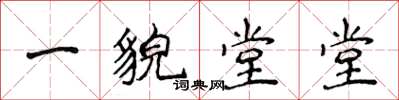 侯登峰一貌堂堂楷書怎么寫