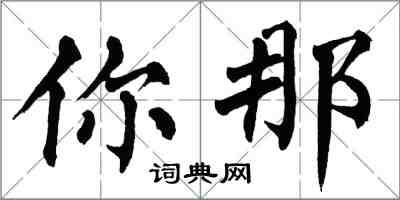 翁闓運你那楷書怎么寫