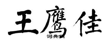 翁闓運王鷹佳楷書個性簽名怎么寫