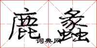 龐中華鹿蠡行書怎么寫