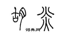 陳墨胡炎篆書個性簽名怎么寫