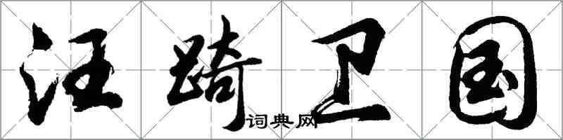 胡問遂汪踦衛國行書怎么寫