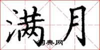 丁謙滿月楷書怎么寫